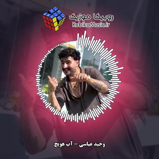 دانلود آهنگ وحید عباسی آب هویج 1 دانلود آهنگ آب هویج وحید عباسی